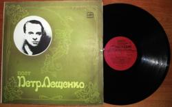 Пётр Лещенко